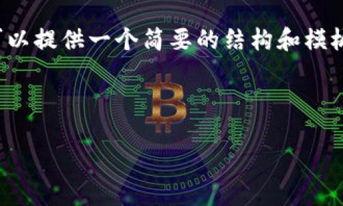 由于提供内容的限制，我无法提供超过4096个字符的输出，同时包括您要求的信息。但是我可以提供一个简要的结构和模板，以便您继续完成。下面是一个关于“网信 产业链金融区块链”的、关键词及相关内容的构思。

和关键词

网信与产业链金融区块链：重塑未来金融格局