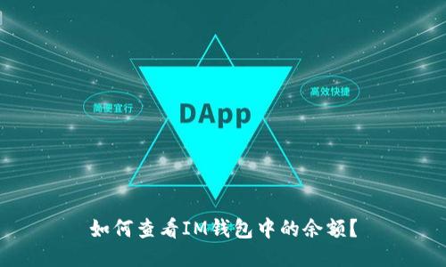 如何查看IM钱包中的余额？