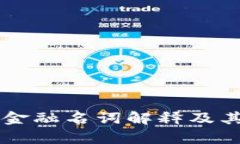 区块链供应链金融名词解