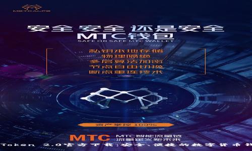 imToken 2.0官方下载：安全、便捷的数字货币钱包