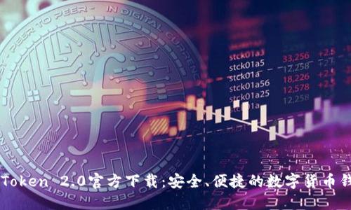 imToken 2.0官方下载：安全、便捷的数字货币钱包