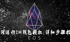 如何进行IM钱包授权：详细