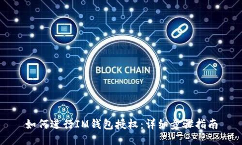 如何进行IM钱包授权：详细步骤指南