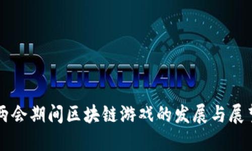 两会期间区块链游戏的发展与展望