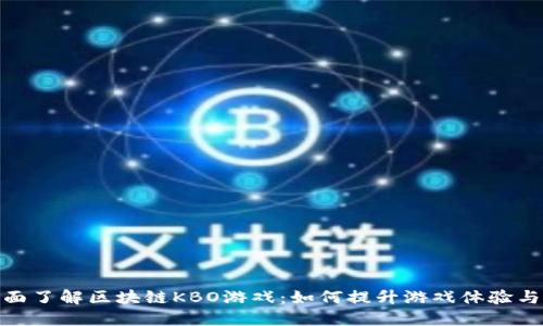 : 全面了解区块链KBO游戏：如何提升游戏体验与价值