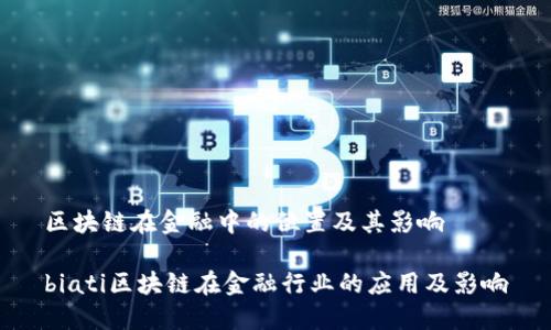 区块链在金融中的位置及其影响

biati区块链在金融行业的应用及影响