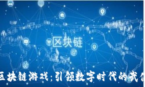   
修仙区块链游戏：引领数字时代的武侠风潮