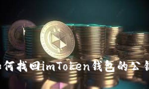 如何找回imToken钱包的公钥？