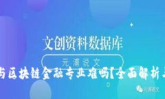 智能金融与区块链金融专