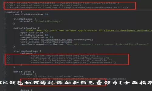 IM钱包如何通过添加合约免费领币？全面指南