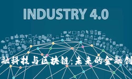 英国金融科技与区块链：未来的金融创新引擎