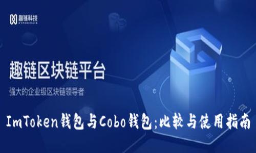 ImToken钱包与Cobo钱包：比较与使用指南