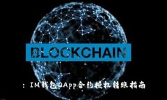 : IM钱包DApp合约授权转账指