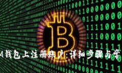 : 如何在IM钱包上注册账户