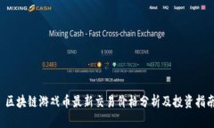  区块链游戏币最新交易价