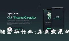 互联网区块链金融行业：