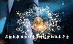 区块链技术如何变革跨境