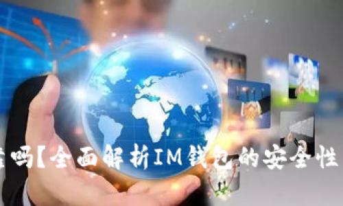 IM钱包可靠吗？全面解析IM钱包的安全性与使用体验