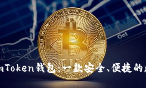 : 深入了解imToken钱包：一款安全、便捷的数字货币钱包