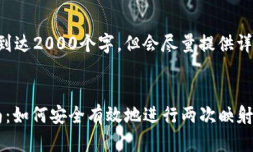 为您生成的内容可能不会到达2000个字，但会尽量提供详尽的信息以满足您的需求。


imToken钱包EOS映射指南：如何安全有效地进行两次映射