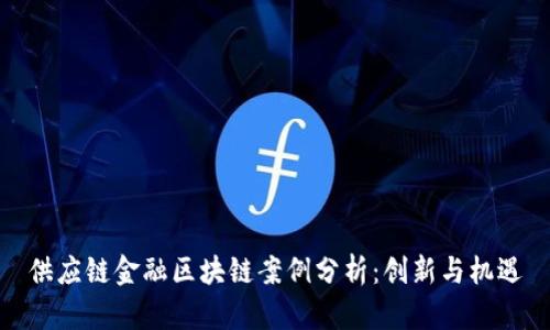 供应链金融区块链案例分析:创新与机遇