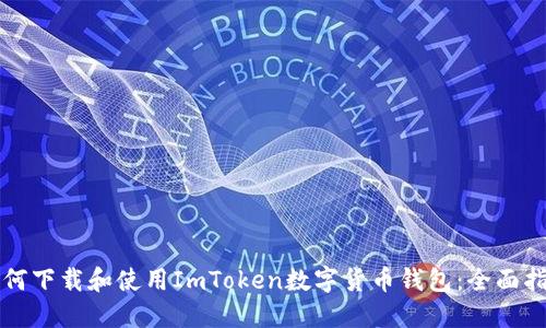 如何下载和使用ImToken数字货币钱包：全面指南