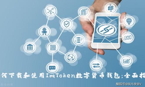 如何下载和使用ImToken数字货币钱包：全面指南