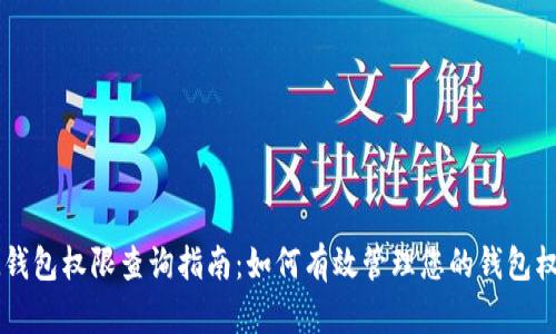 IM钱包权限查询指南：如何有效管理您的钱包权限