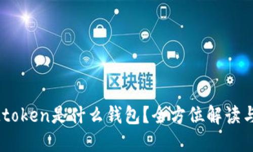 热搜榜IMtoken是什么钱包？全方位解读与使用指南