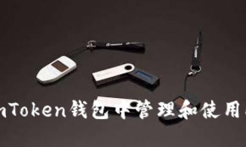 如何在imToken钱包中管理和使用Pass代币