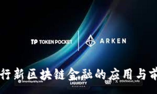 :

工商银行新区块链金融的应用与前景分析