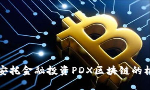 全面解析安托金融投资PDX区块链的机会与挑战