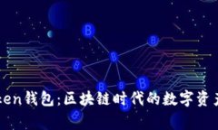 imToken钱包：区块链时代的