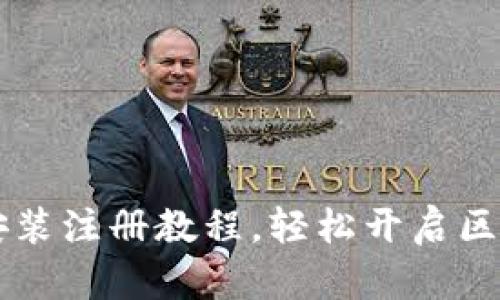 IM钱包安装注册教程，轻松开启区块链之旅