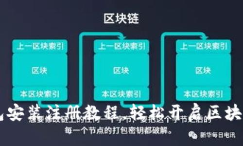 IM钱包安装注册教程，轻松开启区块链之旅