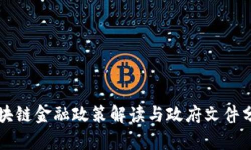 区块链金融政策解读与政府文件分析