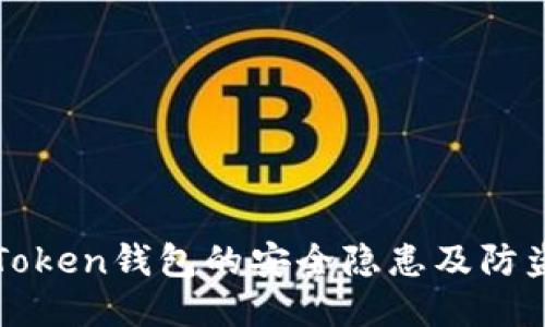 使用imToken钱包的安全隐患及防盗刷技巧
