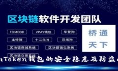 使用imToken钱包的安全隐患