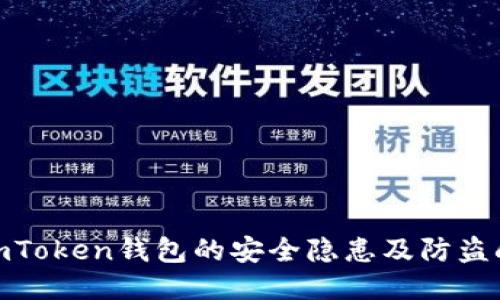 使用imToken钱包的安全隐患及防盗刷技巧