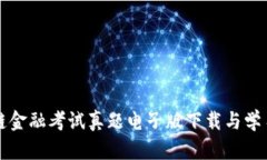 区块链金融考试真题电子