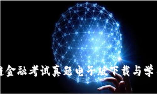区块链金融考试真题电子版下载与学习攻略