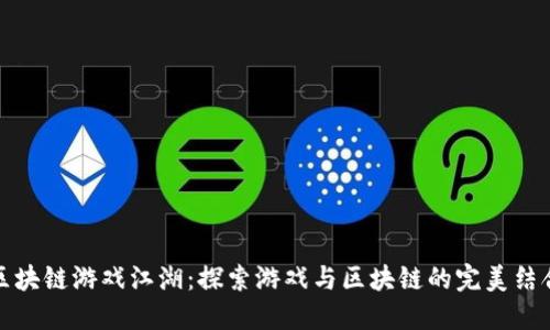 区块链游戏江湖：探索游戏与区块链的完美结合