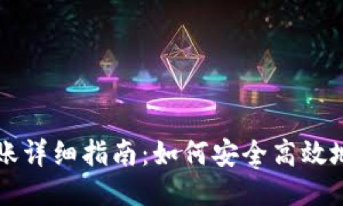 IM钱包转账详细指南：如何安全高效地进行转账