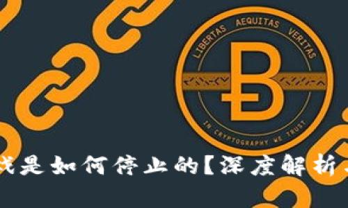 区块链游戏是如何停止的？深度解析与未来展望