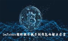 imToken转账提示找不到钱包