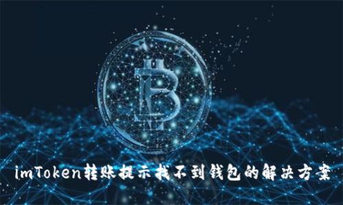 imToken转账提示找不到钱包的解决方案