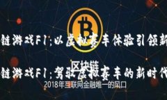 区块链游戏F1：以虚拟赛车