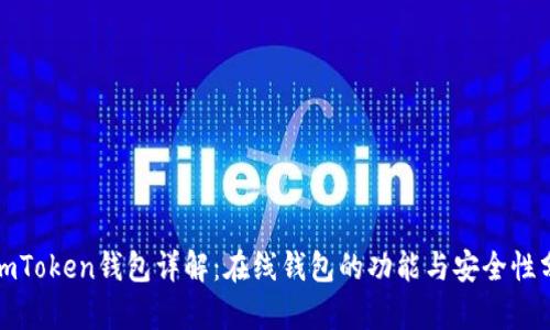 : imToken钱包详解：在线钱包的功能与安全性分析