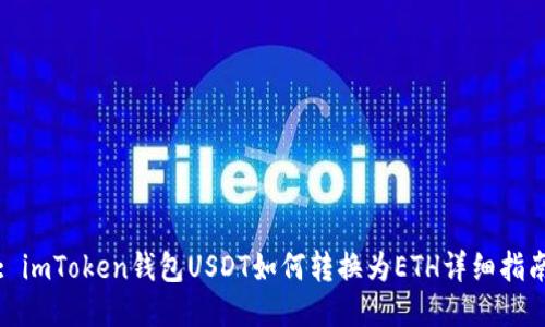 : imToken钱包USDT如何转换为ETH详细指南