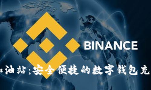 IM钱包加油站：安全便捷的数字钱包充值新选择